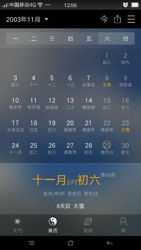 2003年农历的11月6日新历是几号 