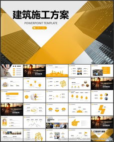 建筑施工方案PPT 