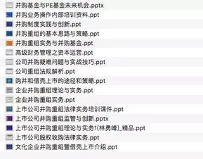 并购重组资料大合集 100 案例 培训PPT 法规 尽调 课程资料等