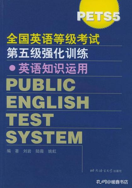 全国公共英语等级考试PETS 外语考试 考试 教材教辅考试 