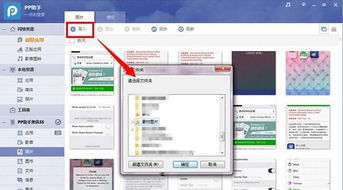 如何使用PC版PP助手导入照片到手机里 解决办法 