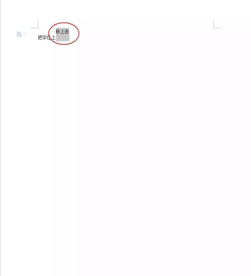 在word中如何把字往上移一移 