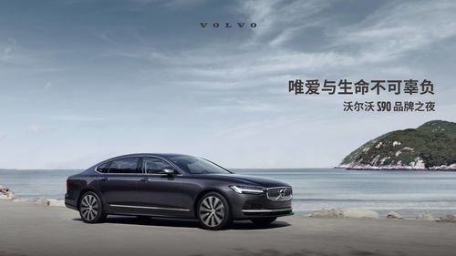 沃尔沃轿车 S90：安全、舒适、时尚的完美融合