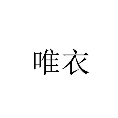 唯衣尚商标注册查询 唯衣尚商标进度查询 唯衣尚商标注册成功率查询 路标网 