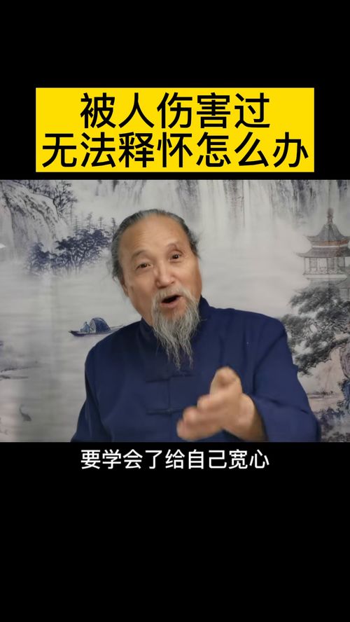 被人伤害过无法释怀怎么办 国学智慧 心理 人生感悟 