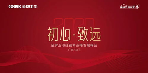 热烈祝贺金牌卫浴首场线上招商峰会圆满结束！