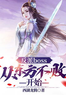 反派boss 从东方不败开始