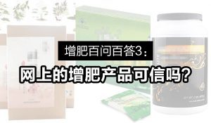 增肥百问百答3 网上的增肥产品可信吗 