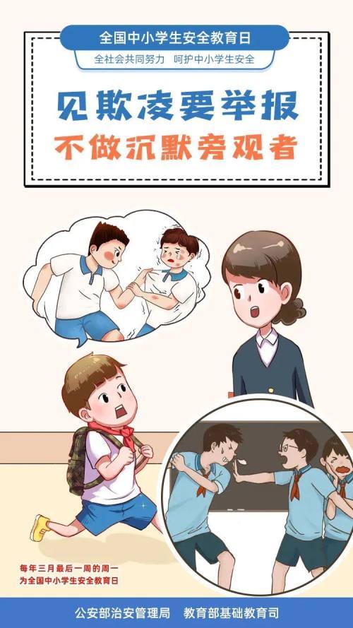 中小学生安全教育