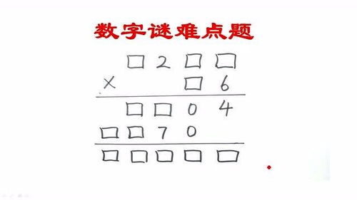 四年级数字谜 多做这种题,对培养孩子逻辑推理能力很有帮助 