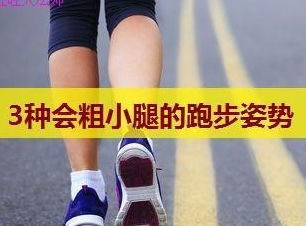 为什么跑步后小腿越来越粗 跑步姿势不正确,就练出了肌肉腿