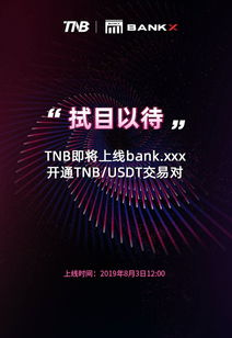 TNB上线bank.xxx数字货币交易银行，多元交易场景获新进展