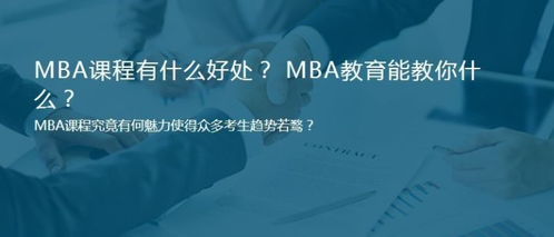 为什么要读MBA,读MBA有用吗 