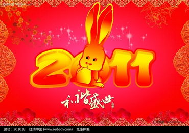 2011兔年图片PSD素材免费下载 编号301028 红动网 