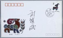 上将军衔 原解放军副总参谋长 驻香港部队首任司令员 刘镇武 1991年签名 辛末年 特种邮票首日封一枚 票印齐全 HXTX109945