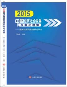 2015中国经济社会发展研究 国务院研究室调研成果选