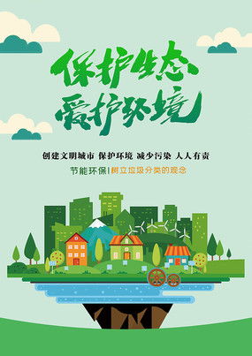 绿色环保主题海报图片 绿色环保主题海报设计素材 红动中国 