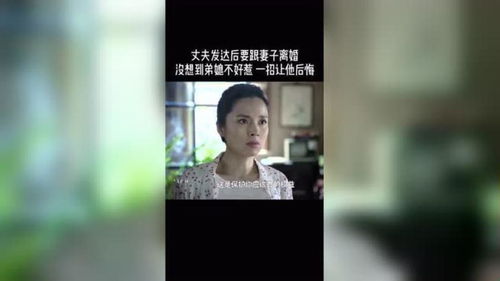 丈夫想让妻子净身出户,弟媳一招让他后悔,女人就该这样 