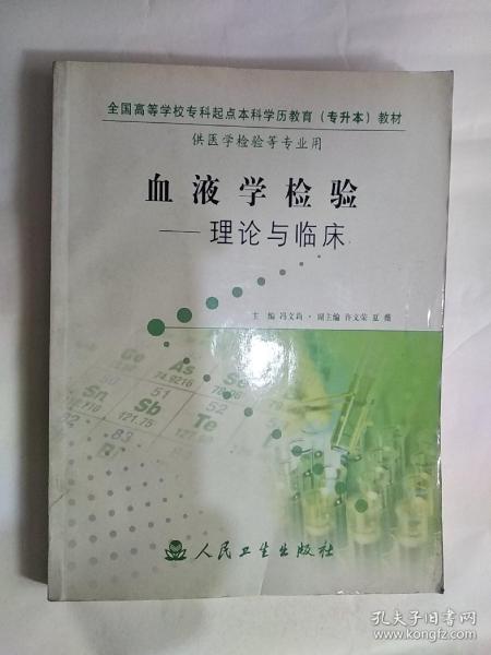 全国高等学校专科起点本科学历教育 专升本 教材 血液学检验 理论与临床