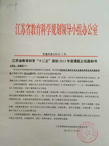 江苏省教育科学 十二五 规划重点自筹课题推进高中教师多层次发展的研学共同体建设研究立项通知书