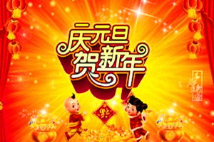 元旦节文化 关于元旦的古诗及谜语大全