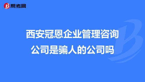 西安华资企业管理有限公司是骗人的公司吗