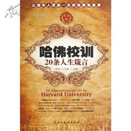 哈佛大学 校训，哈佛的20条校训