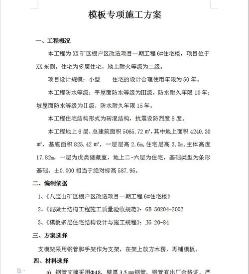 6层砖混结构矿区棚户区住宅楼改造项目模板工程施工方案 19P免费下载 结构施工 