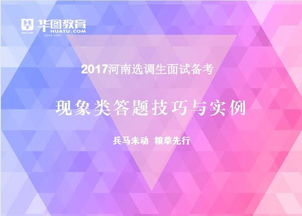 2017河南选调生面试备考 现象类答题技巧与实例 