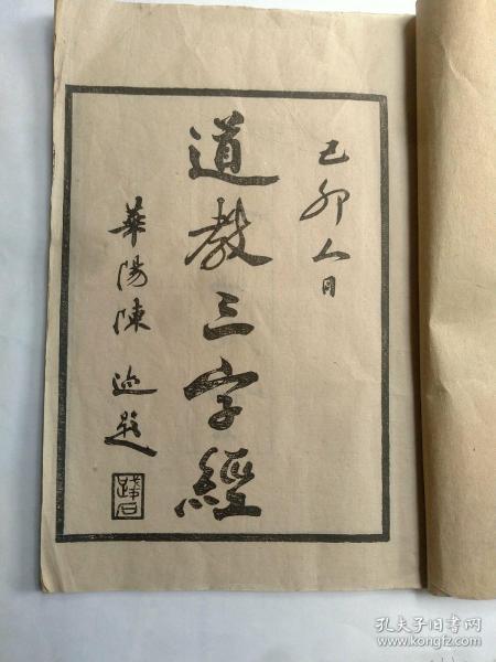 道教三字经 本书 道教三字经 是易心莹道长为普及道教知识和训导后学,试图力挽道教在民国时期出现的颓势,于1937年著成的道教知识普及型读物 三字一句,以道教历史发展顺序为线索 