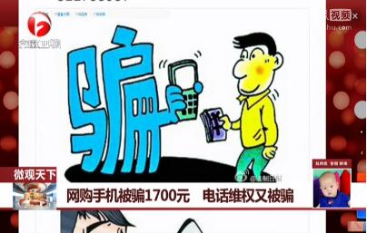 网购手机被骗1700元 搜索 电话维权 又被骗 