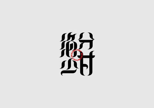 字体设计 不浪漫网名