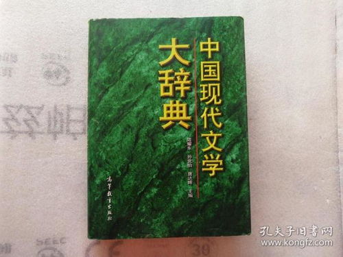 中国现代文学大辞典 最后一页有印章