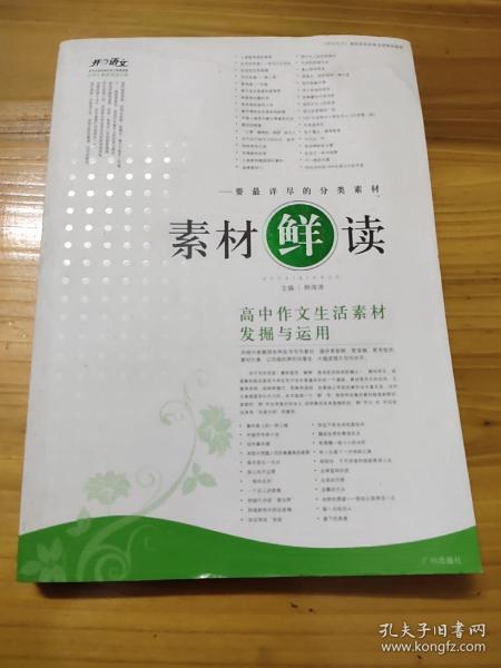 素材 鲜 读 高中作文生活素材发掘与运用