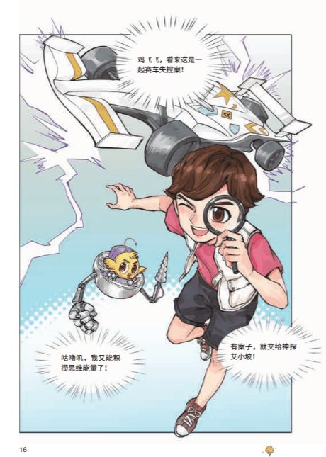 凯叔讲故事代表作 写给孩子的科学侦探漫画书 文周小童版 福利