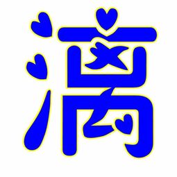 跪求QQ炫舞自定义字的图片 5 要 漓 字 杰 字 还有爱字哪位好心的帮帮谢谢拜托 