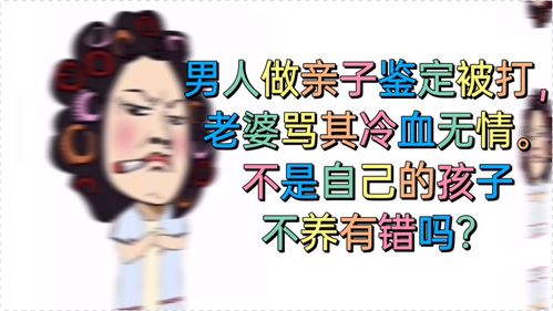 男子做亲子鉴定被打,难得有错吗 