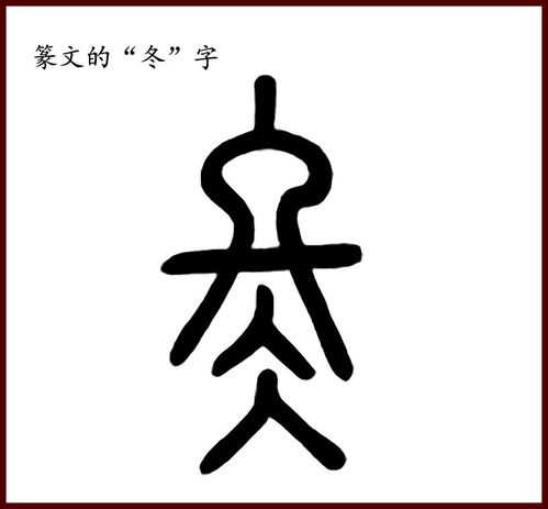 甲骨文的 冬 字原来这样写,冬天的 冬 造字起源