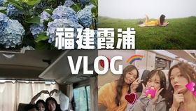 旅游 霞浦vlog