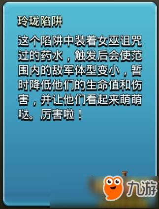 部落冲突 玲珑陷阱怎么升级 玲珑陷阱升级数据详细属性