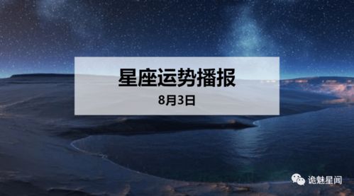 12星座2020年8月3日运势播报