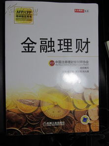 理财规划师考试用书(投资理财必读的六本书籍)