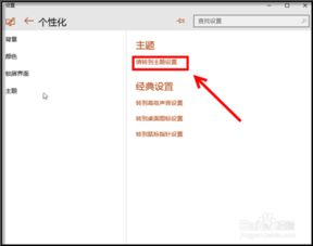 Windows 10如何更换主题 屏幕保护 