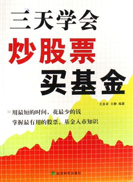 怎么学会炒股票.基金啊 。谁能教教我 ，我在网上看字看的不是很明白。