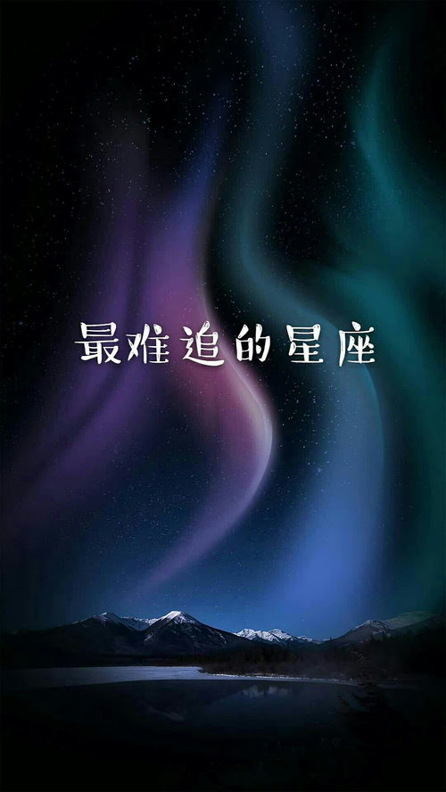 你心目中最难追的星座是哪个 为什么 