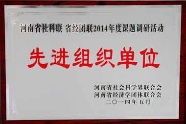 商丘职业技术学院荣获省社科联 省经团联2014年度调研课题申报组织工作先进单位荣誉称号