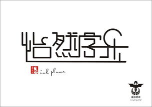 怡 依 然自 字 乐