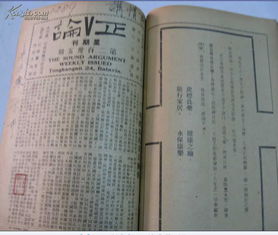 正论 1941年第199,204,207,213,218,235,237,238,245期 , 1942年248,250期 11期合订本 馆藏 正论周报编 