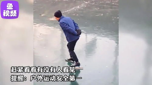 大爷在护城河潇洒溜冰,双手背后淡定滑行,下一秒 悲剧 了