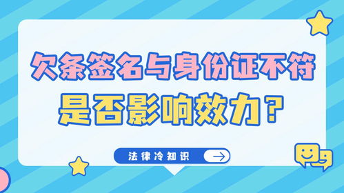 法律冷知识115 欠条签名与身份证不符是否影响效力